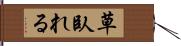 草臥れる Hand Scroll