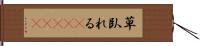 草臥れる(ateji) Hand Scroll