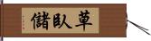 草臥儲 Hand Scroll