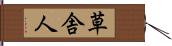 草舎人 Hand Scroll
