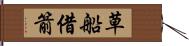 草船借箭 Hand Scroll