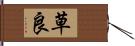 草良 Hand Scroll