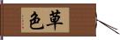 草色 Hand Scroll