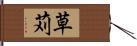 草苅 Hand Scroll