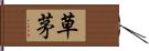 草茅 Hand Scroll