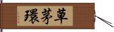 草茅環 Hand Scroll