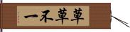 草草不一 Hand Scroll