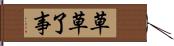 草草了事 Hand Scroll