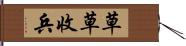 草草收兵 Hand Scroll