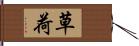 草荷 Hand Scroll