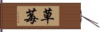 草莓 Hand Scroll