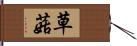 草菇 Hand Scroll