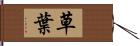 草葉 Hand Scroll