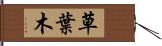 草葉木 Hand Scroll