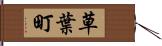 草葉町 Hand Scroll