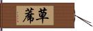 草蓆 Hand Scroll