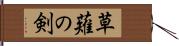 草薙の剣 Hand Scroll