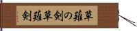 草薙の剣 Hand Scroll