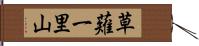 草薙一里山 Hand Scroll