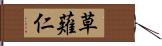 草薙仁 Hand Scroll