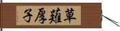 草薙厚子 Hand Scroll