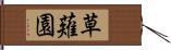 草薙園 Hand Scroll