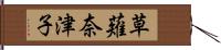 草薙奈津子 Hand Scroll