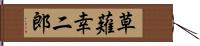 草薙幸二郎 Hand Scroll