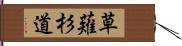 草薙杉道 Hand Scroll