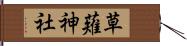 草薙神社 Hand Scroll