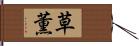 草薫 Hand Scroll