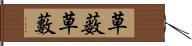 草薮 Hand Scroll