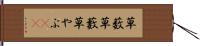 草薮 Hand Scroll