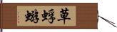 草蜉蝣 Hand Scroll