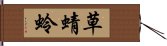 草蜻蛉 Hand Scroll