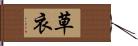 草衣 Hand Scroll