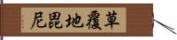 草覆地毘尼 Hand Scroll