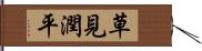 草見潤平 Hand Scroll