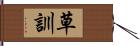 草訓 Hand Scroll