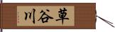 草谷川 Hand Scroll