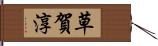 草賀淳 Hand Scroll