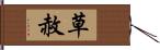 草赦 Hand Scroll