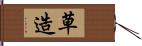 草造 Hand Scroll