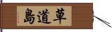 草道島 Hand Scroll