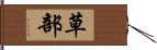 草部 Hand Scroll