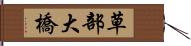 草部大橋 Hand Scroll