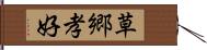 草郷孝好 Hand Scroll
