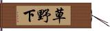 草野下 Hand Scroll