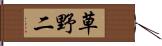 草野二 Hand Scroll