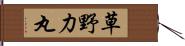 草野力丸 Hand Scroll